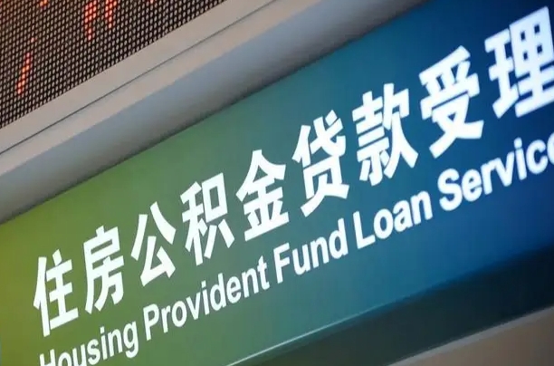 蚌埠公积金封存取（住房公积金封存提取流程）